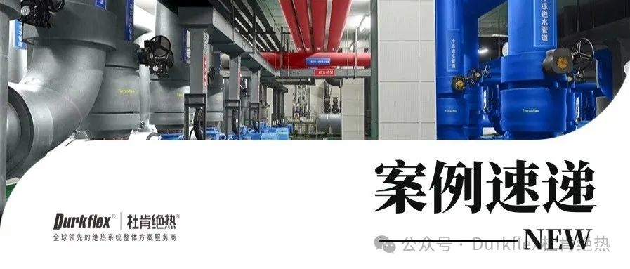 ag亚娱绝热案例速递